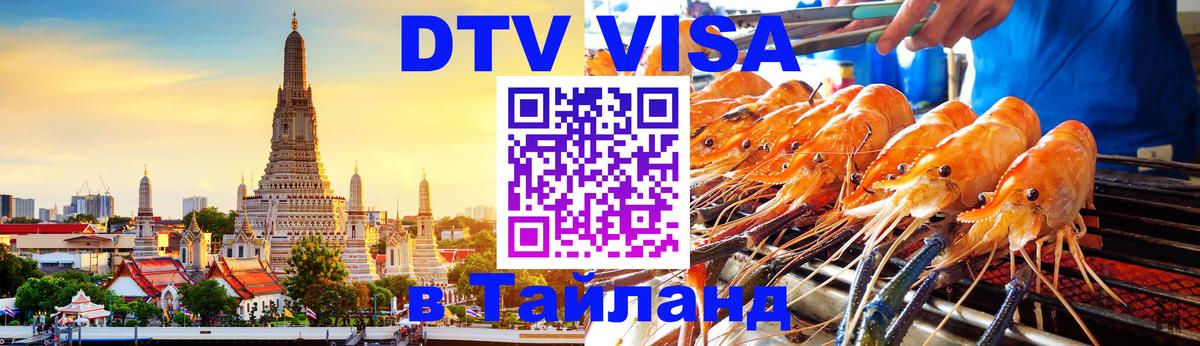 ДТВ виза в Таиланд Курск 