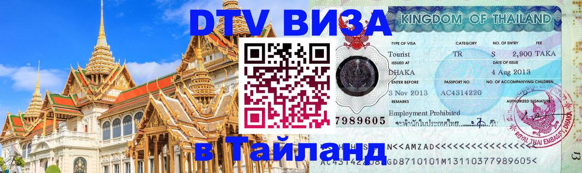 Электронная виза DTV в Тайланд 